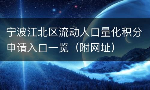 宁波江北区流动人口量化积分申请入口一览（附网址）