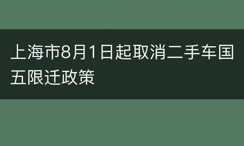上海市8月1日起取消二手车国五限迁政策