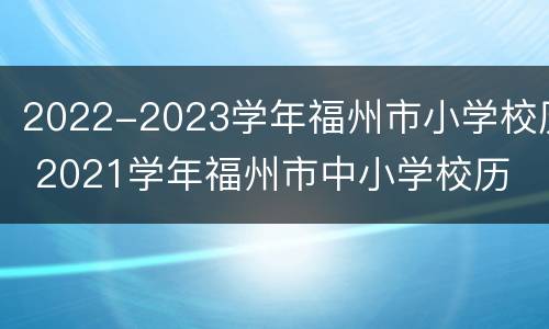 2022-2023学年福州市小学校历 2021学年福州市中小学校历