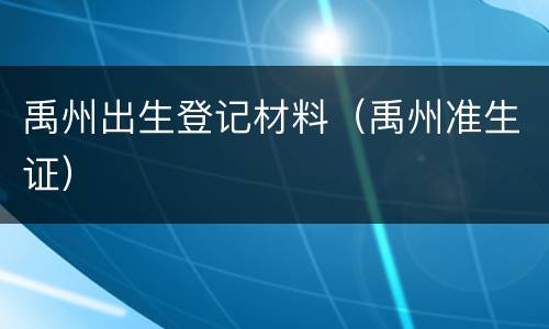 禹州出生登记材料（禹州准生证）
