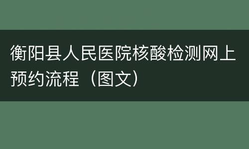衡阳县人民医院核酸检测网上预约流程（图文）