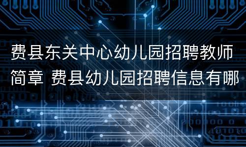 费县东关中心幼儿园招聘教师简章 费县幼儿园招聘信息有哪些