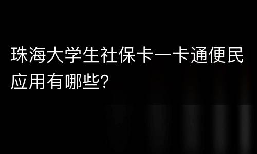 珠海大学生社保卡一卡通便民应用有哪些？