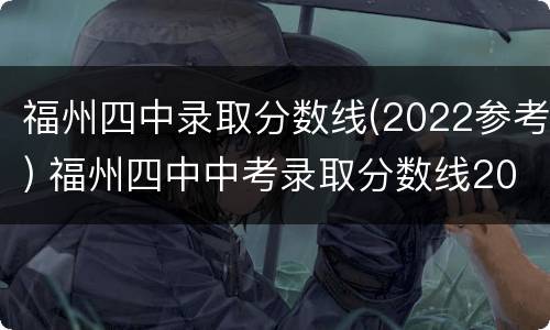 福州四中录取分数线(2022参考) 福州四中中考录取分数线2021