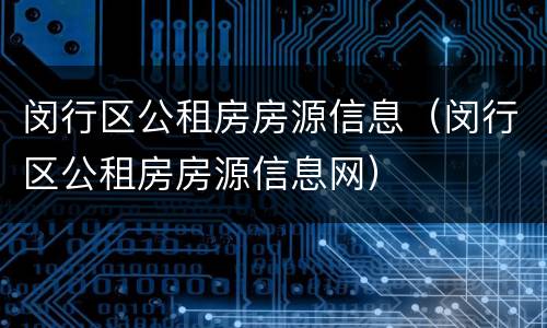 闵行区公租房房源信息（闵行区公租房房源信息网）