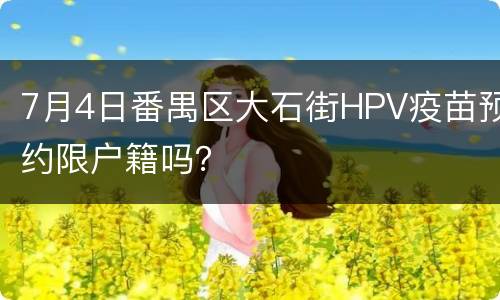 7月4日番禺区大石街HPV疫苗预约限户籍吗？