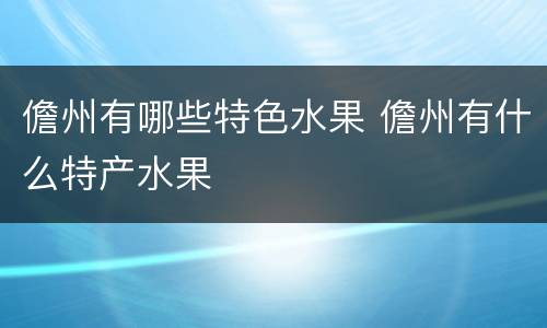 儋州有哪些特色水果 儋州有什么特产水果