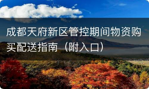 成都天府新区管控期间物资购买配送指南（附入口）