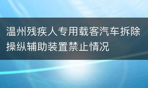 温州残疾人专用载客汽车拆除操纵辅助装置禁止情况
