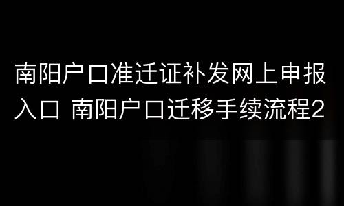 南阳户口准迁证补发网上申报入口 南阳户口迁移手续流程2020