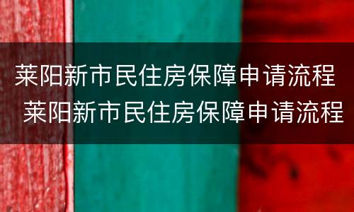 莱阳新市民住房保障申请流程 莱阳新市民住房保障申请流程图