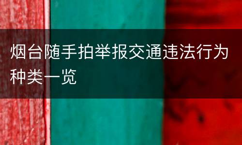 烟台随手拍举报交通违法行为种类一览