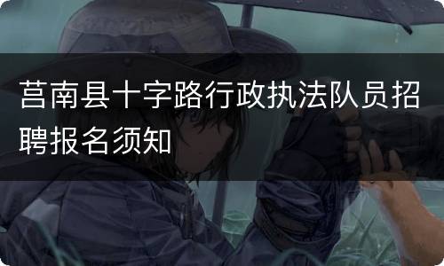 莒南县十字路行政执法队员招聘报名须知
