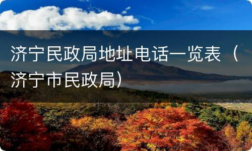 济宁民政局地址电话一览表（济宁市民政局）