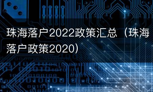 珠海落户2022政策汇总（珠海落户政策2020）
