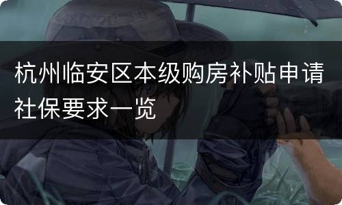 杭州临安区本级购房补贴申请社保要求一览
