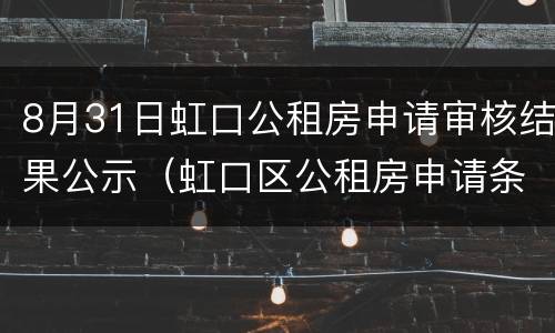 8月31日虹口公租房申请审核结果公示（虹口区公租房申请条件）