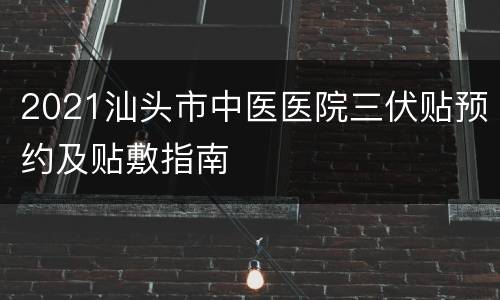 2021汕头市中医医院三伏贴预约及贴敷指南