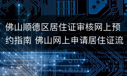 佛山顺德区居住证审核网上预约指南 佛山网上申请居住证流程