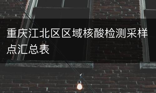 重庆江北区区域核酸检测采样点汇总表
