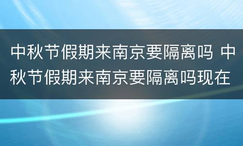 中秋节假期来南京要隔离吗 中秋节假期来南京要隔离吗现在