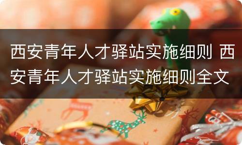 西安青年人才驿站实施细则 西安青年人才驿站实施细则全文
