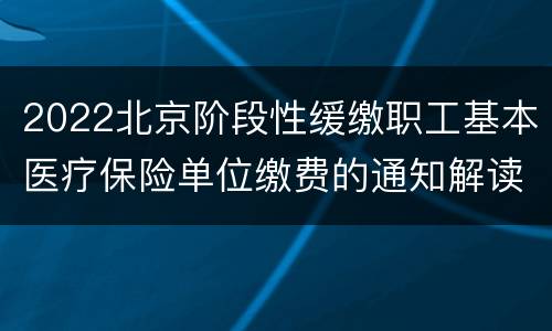 2022北京阶段性缓缴职工基本医疗保险单位缴费的通知解读