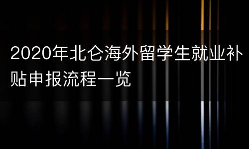 2020年北仑海外留学生就业补贴申报流程一览