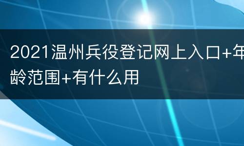 2021温州兵役登记网上入口+年龄范围+有什么用