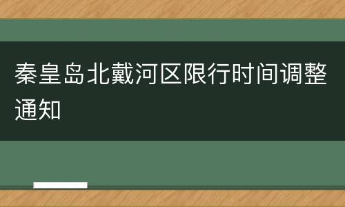 秦皇岛北戴河区限行时间调整通知