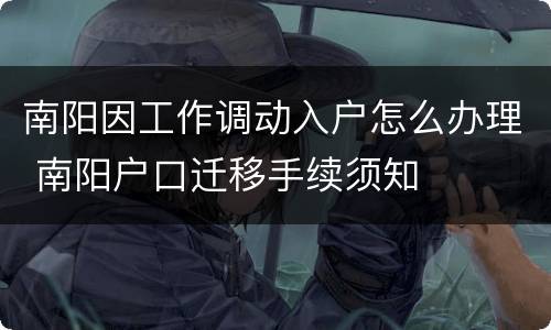 南阳因工作调动入户怎么办理 南阳户口迁移手续须知