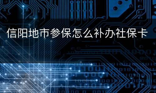 信阳地市参保怎么补办社保卡