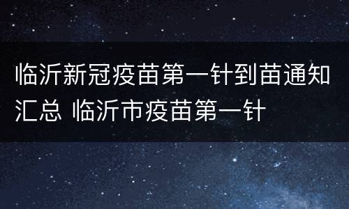 临沂新冠疫苗第一针到苗通知汇总 临沂市疫苗第一针