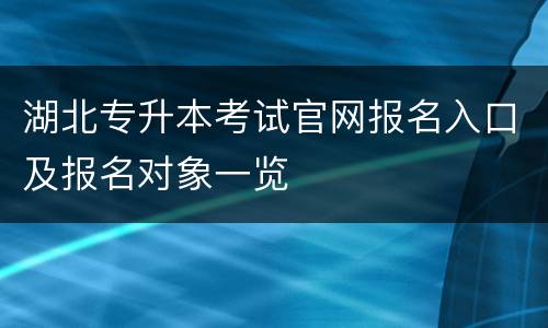 湖北专升本考试官网报名入口及报名对象一览
