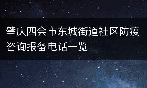 肇庆四会市东城街道社区防疫咨询报备电话一览