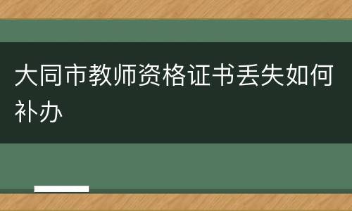 大同市教师资格证书丢失如何补办