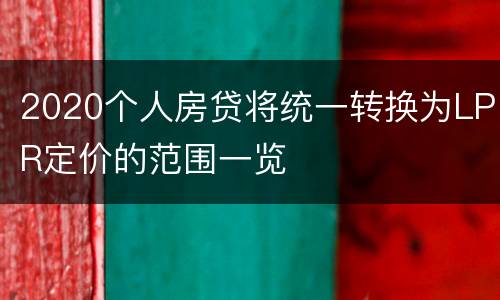 2020个人房贷将统一转换为LPR定价的范围一览