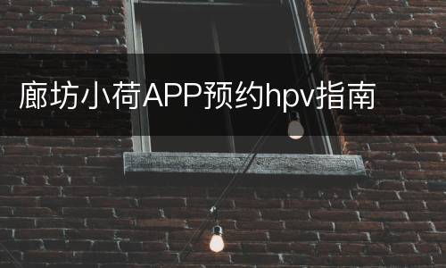 廊坊小荷APP预约hpv指南