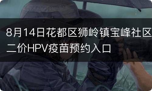 8月14日花都区狮岭镇宝峰社区二价HPV疫苗预约入口