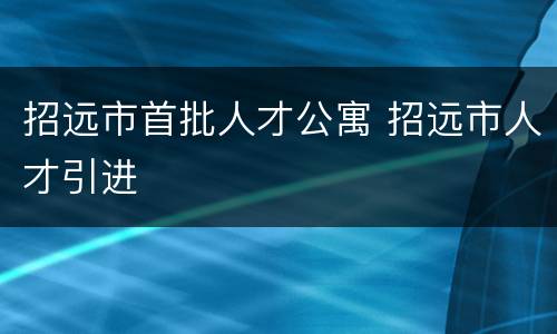 招远市首批人才公寓 招远市人才引进