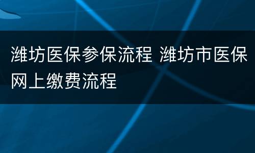 潍坊医保参保流程 潍坊市医保网上缴费流程