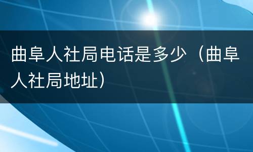 曲阜人社局电话是多少（曲阜人社局地址）