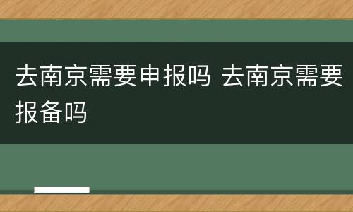 去南京需要申报吗 去南京需要报备吗