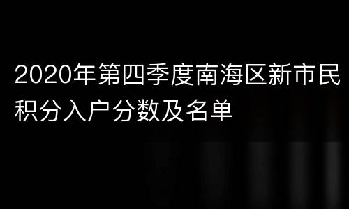 2020年第四季度南海区新市民积分入户分数及名单