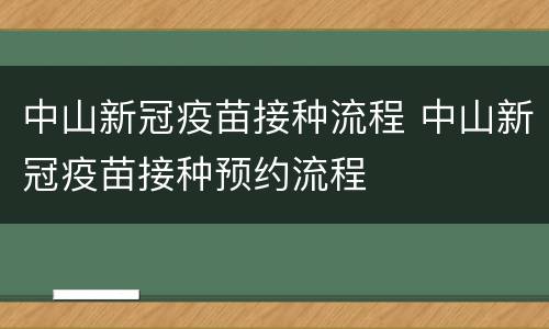 中山新冠疫苗接种流程 中山新冠疫苗接种预约流程