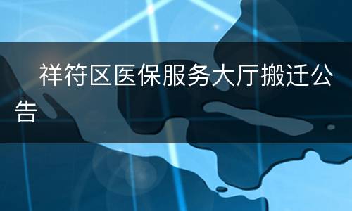 ​祥符区医保服务大厅搬迁公告