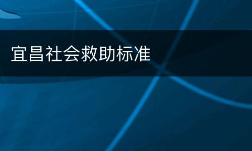 宜昌社会救助标准