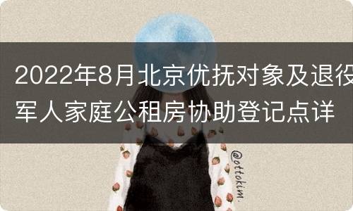 2022年8月北京优抚对象及退役军人家庭公租房协助登记点详情