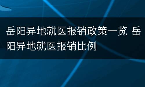 岳阳异地就医报销政策一览 岳阳异地就医报销比例