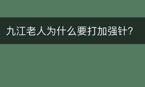 九江老人为什么要打加强针?
